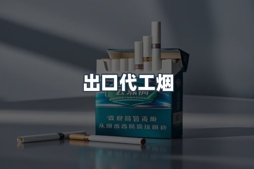 进口香烟